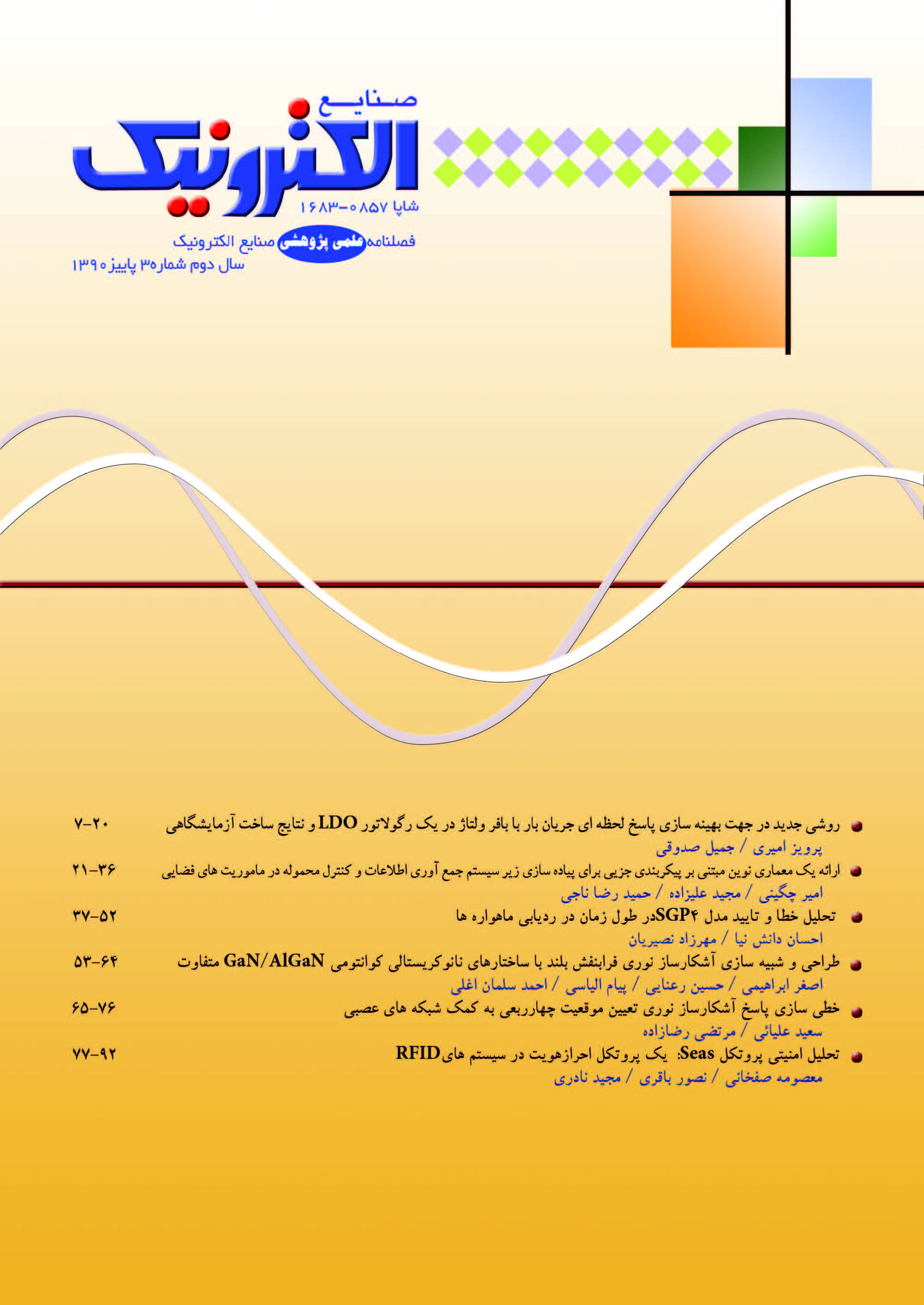 فصلنامه صنایع الکترونیک