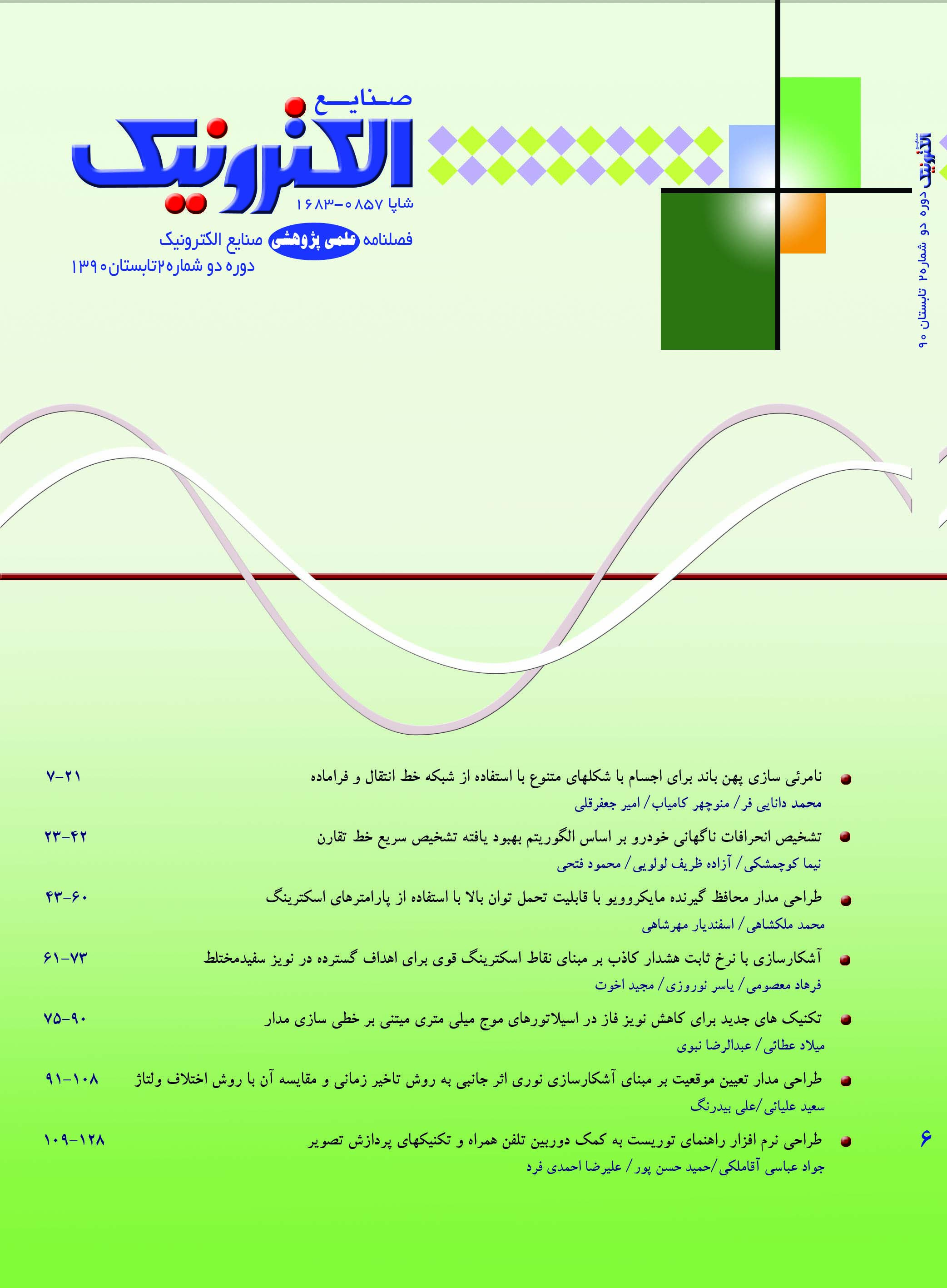 فصلنامه صنایع الکترونیک