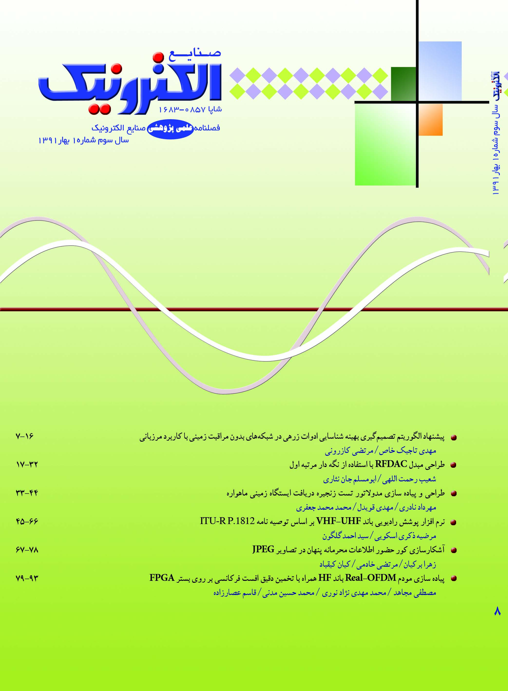 فصلنامه صنایع الکترونیک